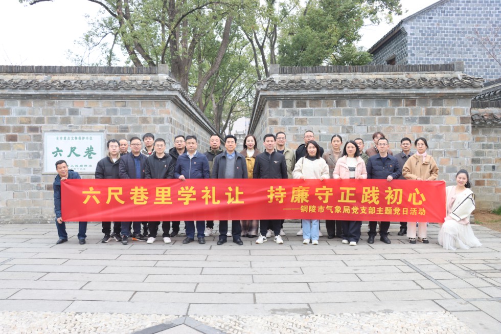 2.氣象局開展“六尺巷里學(xué)禮讓，持廉守正踐初心”主題黨日活動(dòng).JPG
