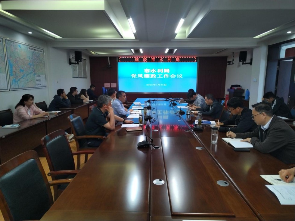 5.市水利局：召開(kāi)廉政工作會(huì)議.jpg