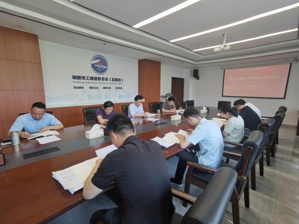 1.市工商聯(lián)召開機關(guān)干部職工集體談心談話會議.png