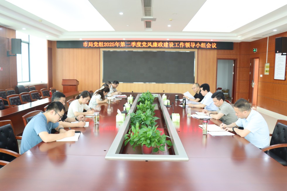 3.市氣象局召開第二季度黨建暨黨風(fēng)廉政建設(shè)工作領(lǐng)導(dǎo)小組會議.JPG