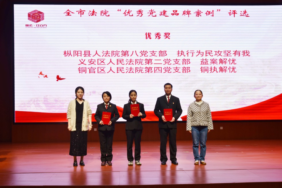 6.銅陵法院優(yōu)秀黨建品牌案例評(píng)選結(jié)果揭曉3.JPG